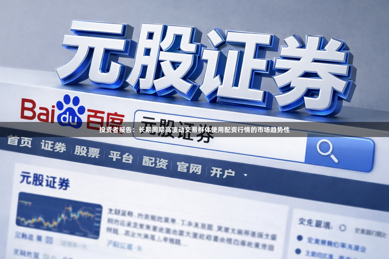 投资者报告：长期周期高波动交易群体使用配资行情的市场趋势性