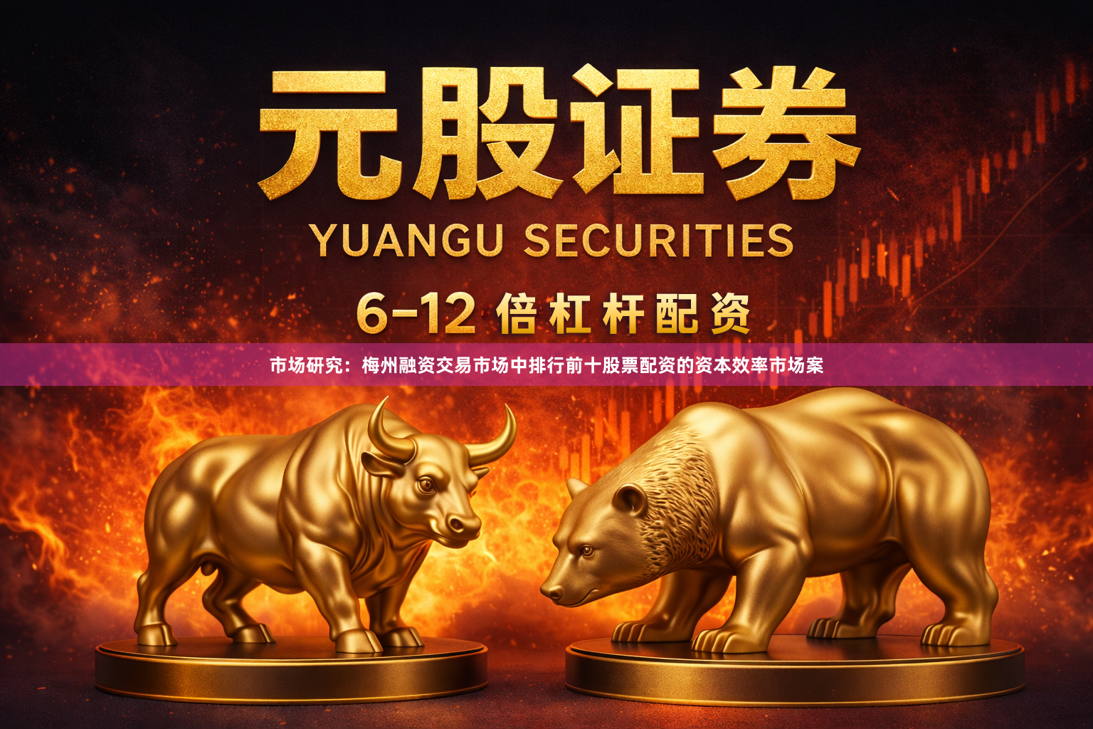 市场研究：梅州融资交易市场中排行前十股票配资的资本效率市场案