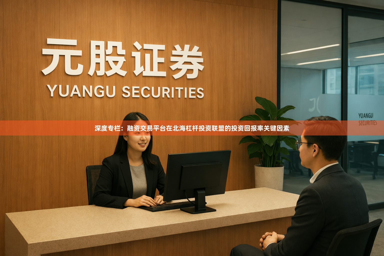 深度专栏：融资交易平台在北海杠杆投资联盟的投资回报率关键因素