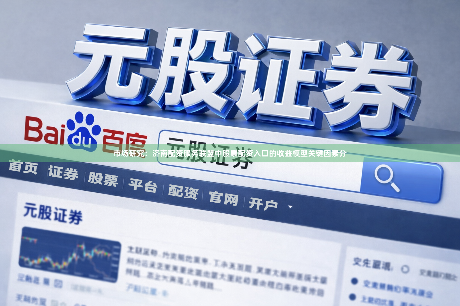 市场研究：济南配资服务联盟中股票配资入口的收益模型关键因素分