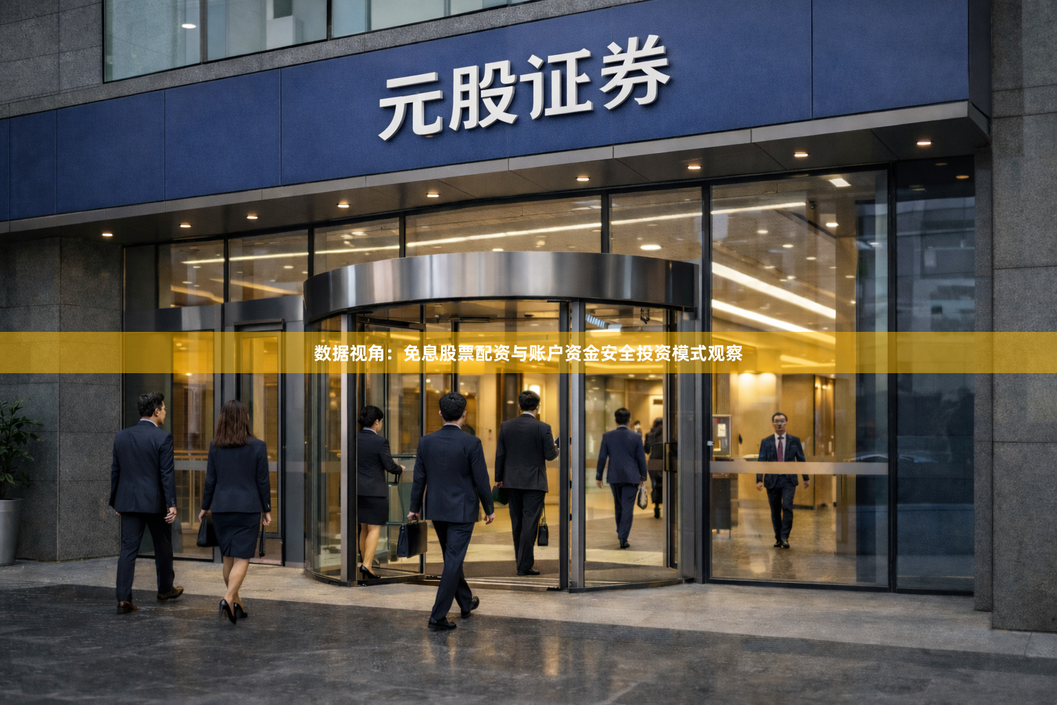 数据视角：免息股票配资与账户资金安全投资模式观察