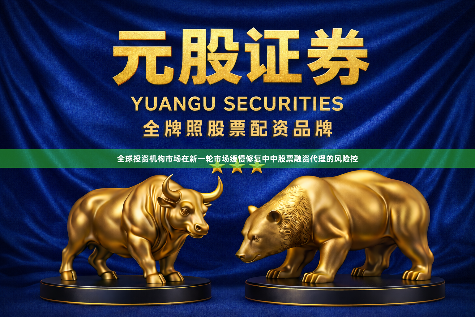 全球投资机构市场在新一轮市场缓慢修复中中股票融资代理的风险控