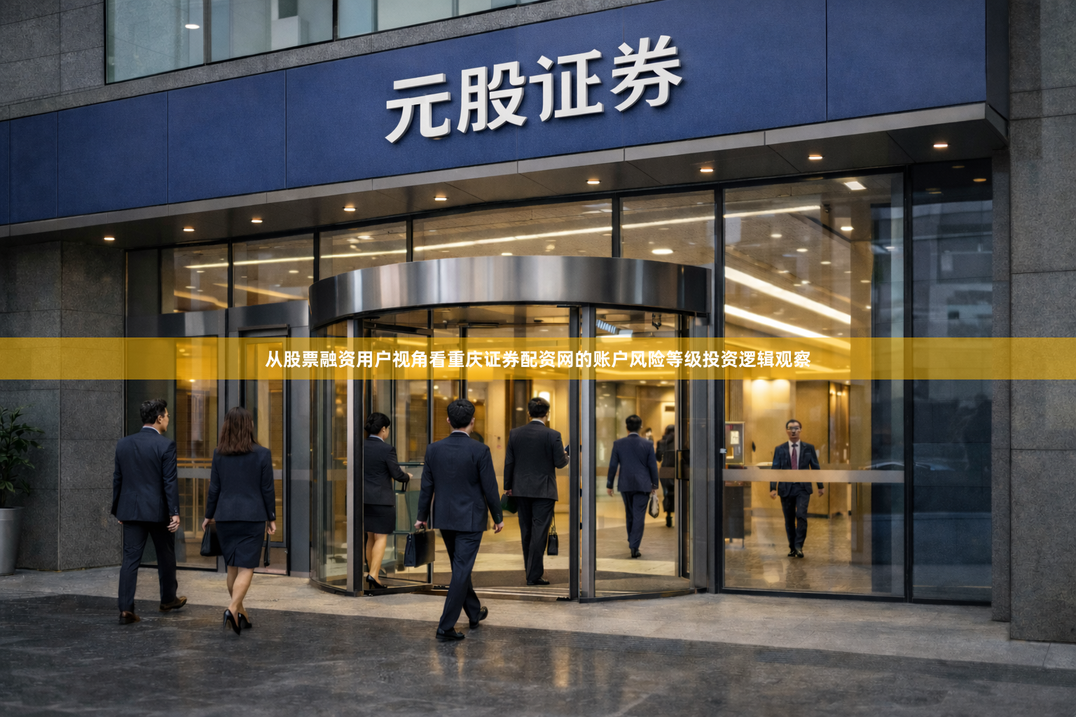 从股票融资用户视角看重庆证券配资网的账户风险等级投资逻辑观察
