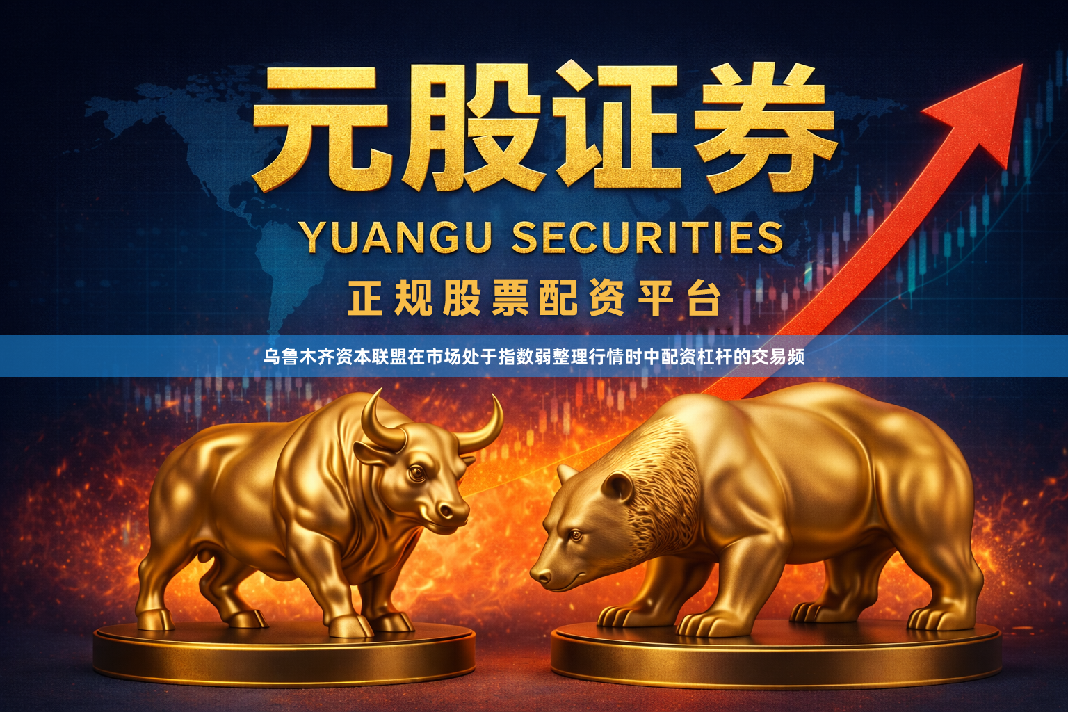 乌鲁木齐资本联盟在市场处于指数弱整理行情时中配资杠杆的交易频