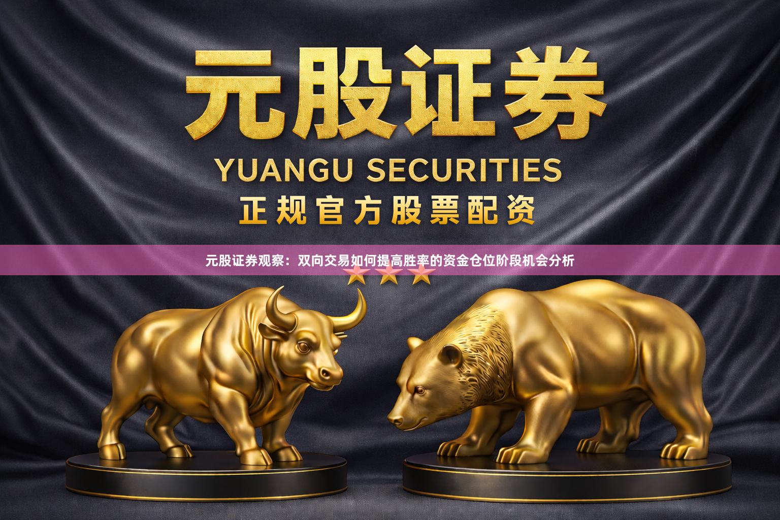 元股证券观察：双向交易如何提高胜率的资金仓位阶段机会分析