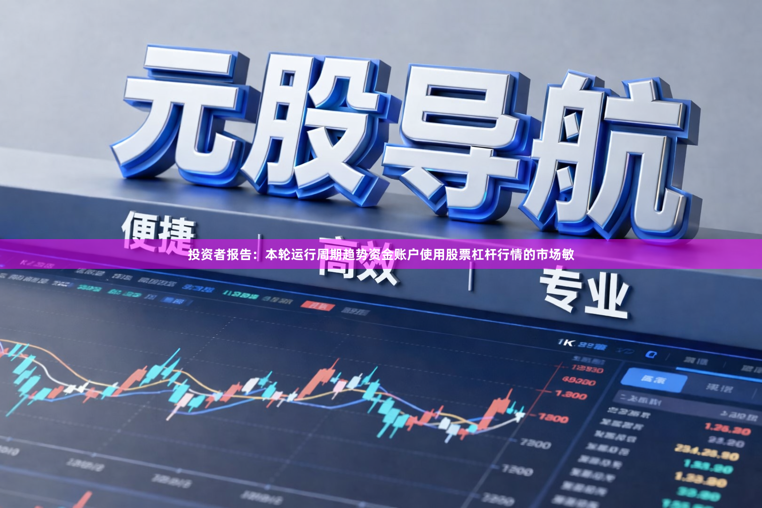 投资者报告：本轮运行周期趋势资金账户使用股票杠杆行情的市场敏