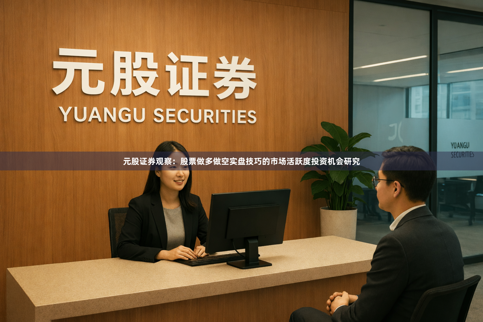 元股证券观察:股票做多做空实盘技巧的市场活跃度投资机会研究