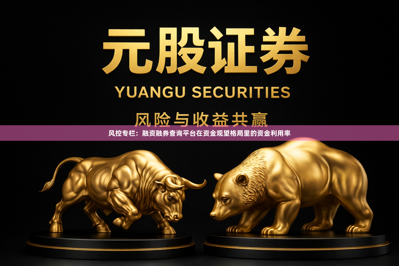 风控专栏：融资融券查询平台在资金观望格局里的资金利用率