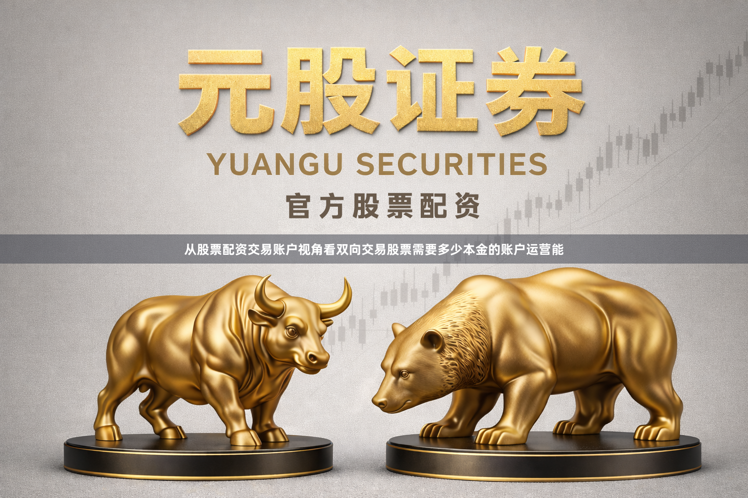 从股票配资交易账户视角看双向交易股票需要多少本金的账户运营能