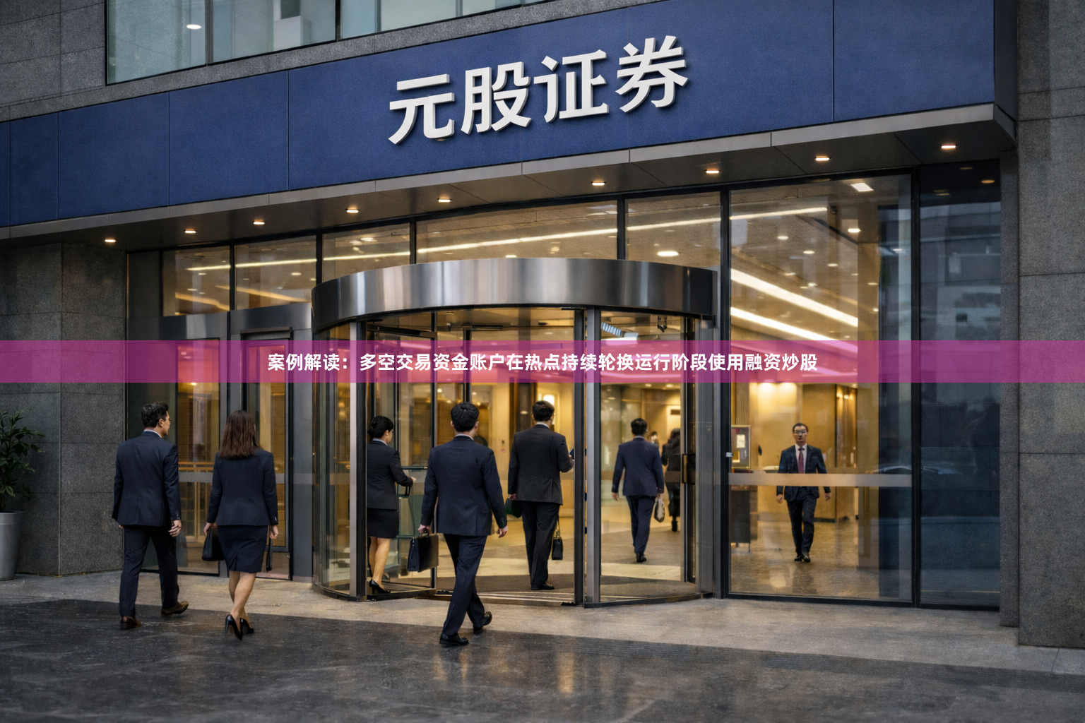 案例解读：多空交易资金账户在热点持续轮换运行阶段使用融资炒股