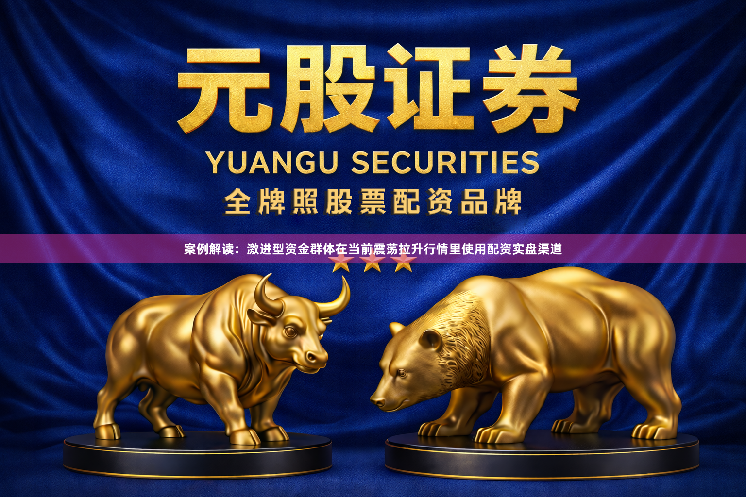 案例解读：激进型资金群体在当前震荡拉升行情里使用配资实盘渠道