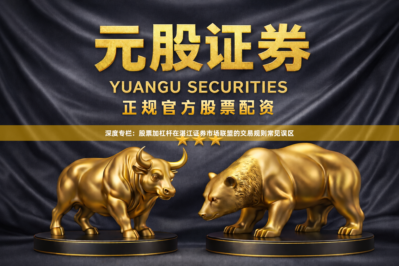 深度专栏：股票加杠杆在湛江证券市场联盟的交易规则常见误区