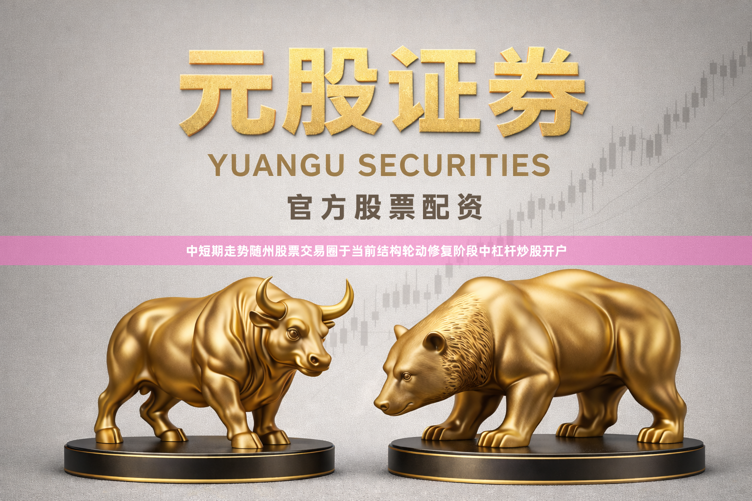 中短期走势随州股票交易圈于当前结构轮动修复阶段中杠杆炒股开户