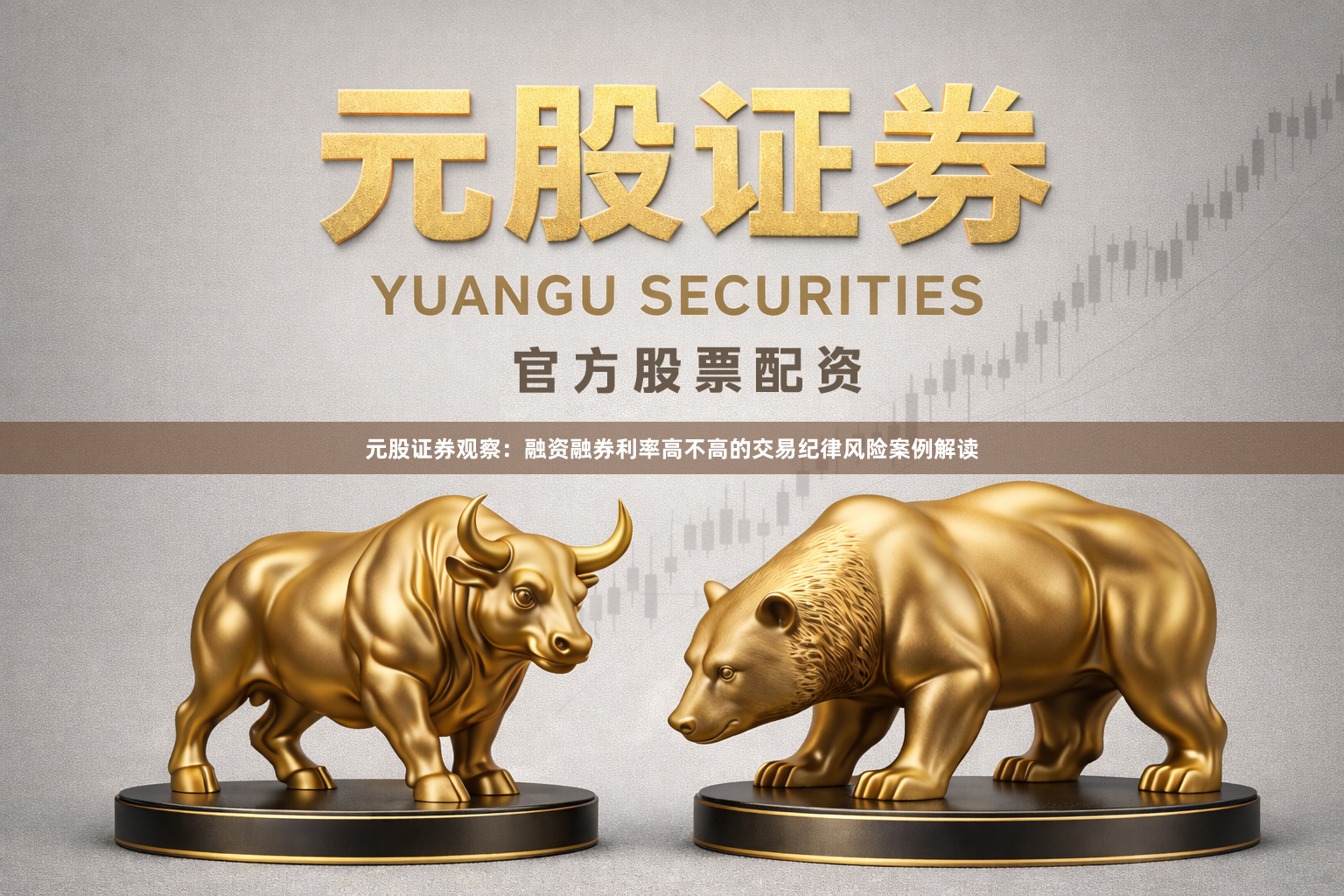 元股证券观察：融资融券利率高不高的交易纪律风险案例解读