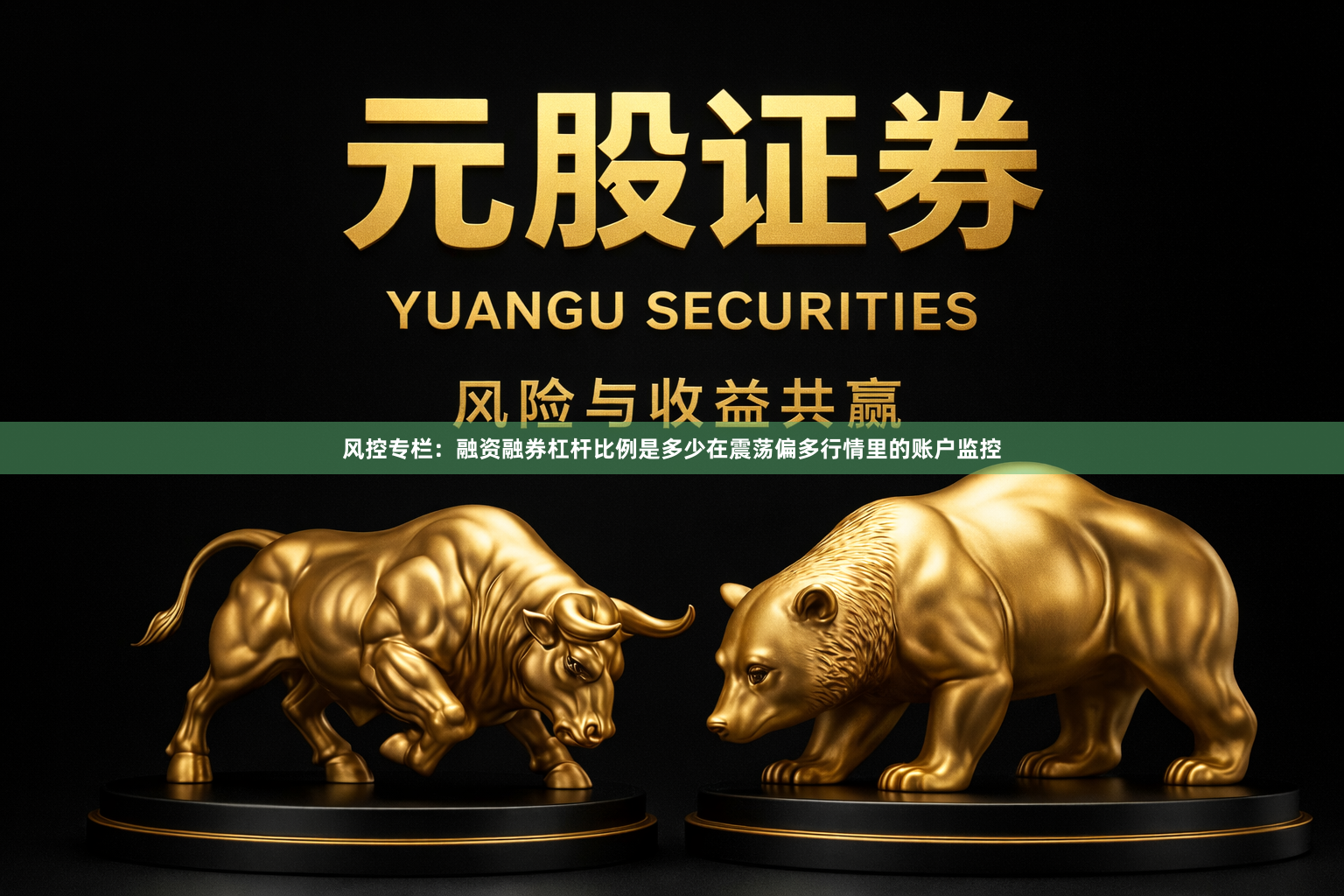 风控专栏：融资融券杠杆比例是多少在震荡偏多行情里的账户监控