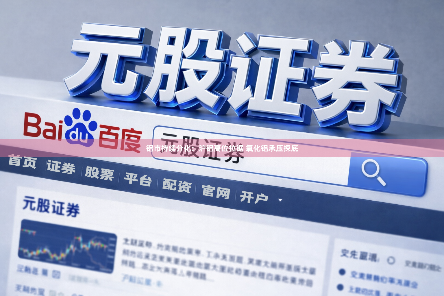 铝市持续分化：沪铝高位拉锯 氧化铝承压探底