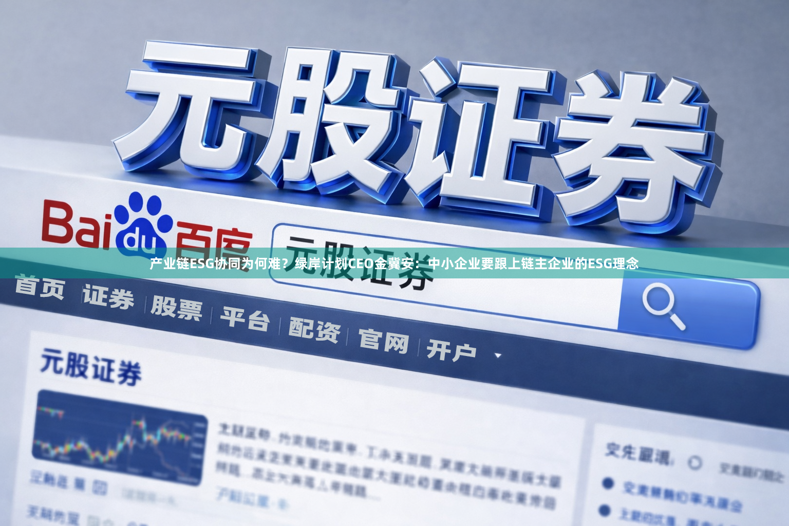 产业链ESG协同为何难？绿岸计划CEO金冀安：中小企业要跟上链主企业的ESG理念