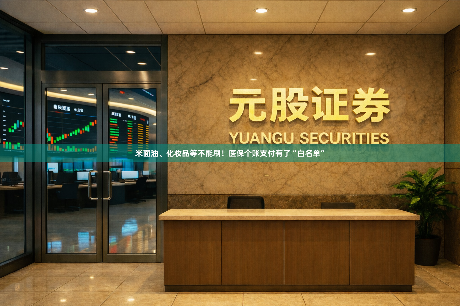 米面油、化妆品等不能刷！医保个账支付有了“白名单”