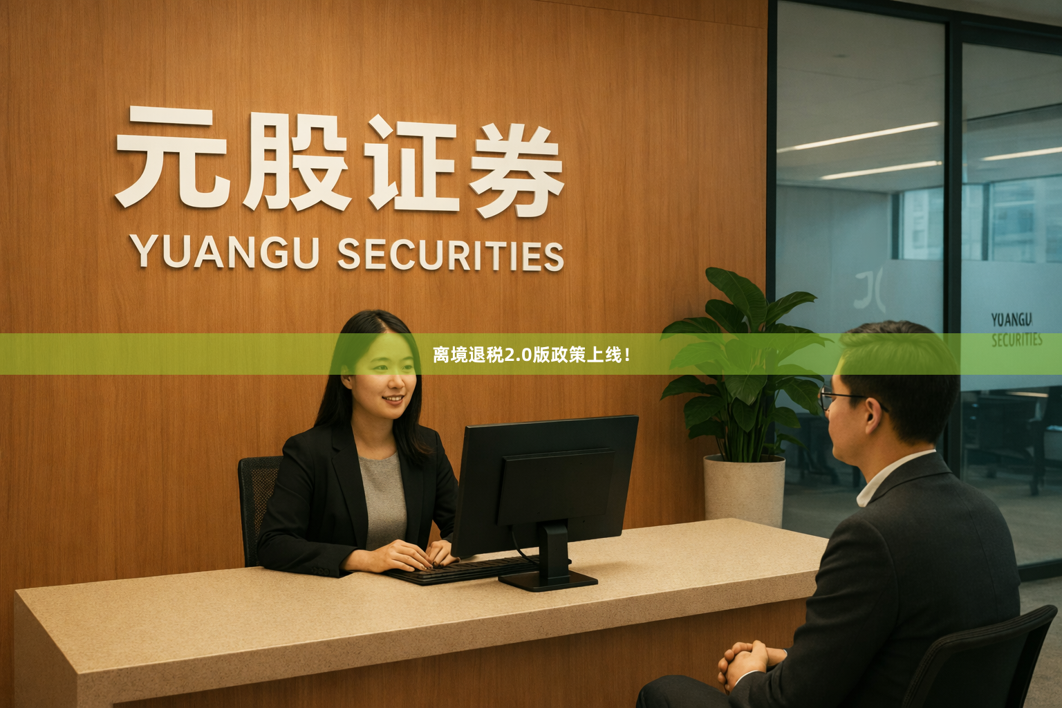 离境退税2.0版政策上线！