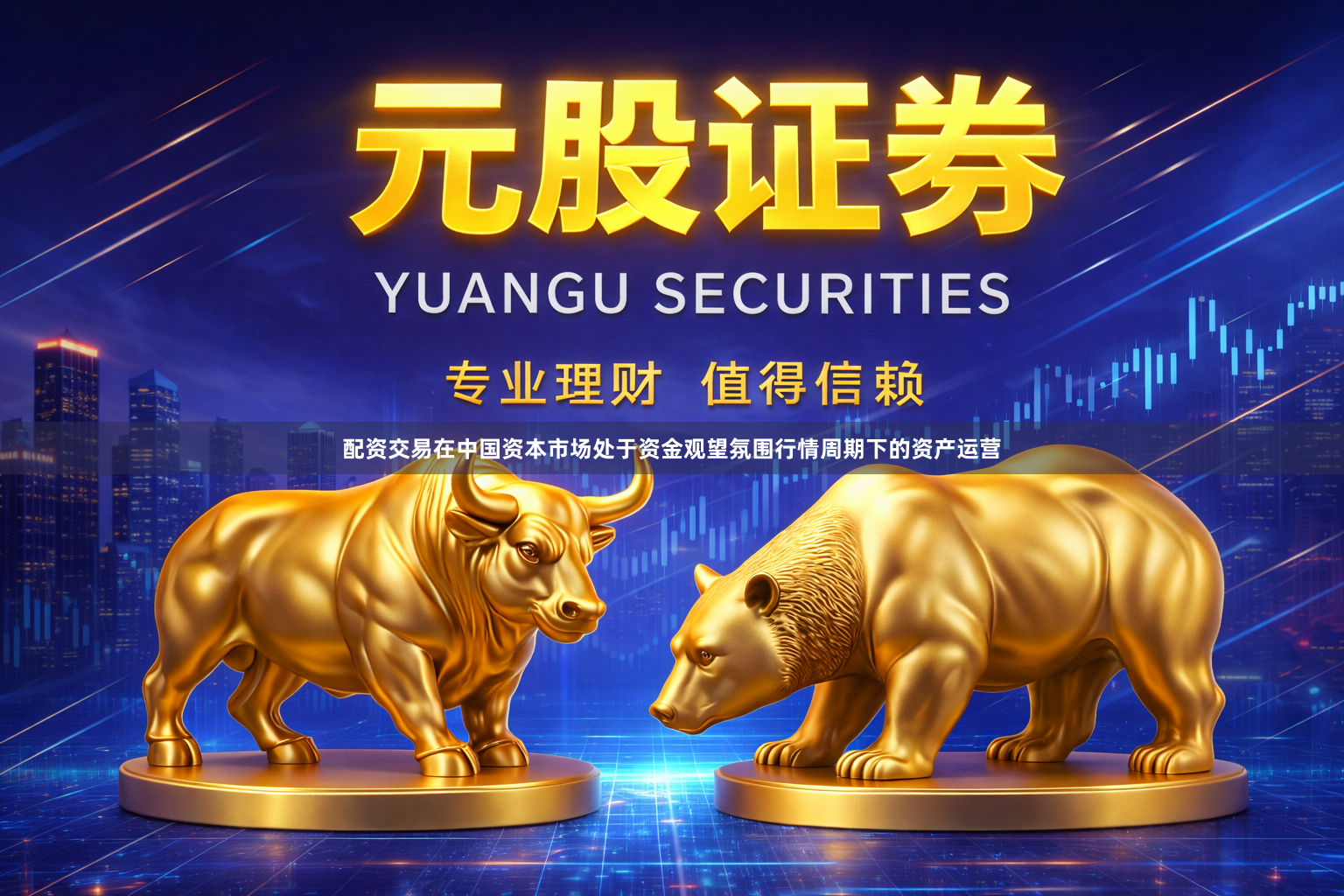 配资交易在中国资本市场处于资金观望氛围行情周期下的资产运营