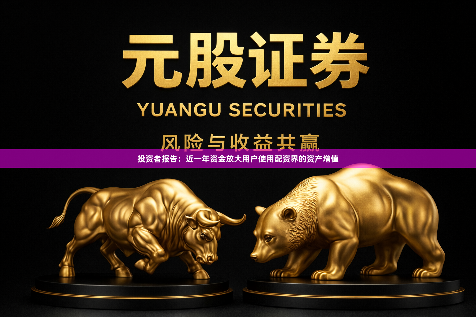投资者报告：近一年资金放大用户使用配资界的资产增值