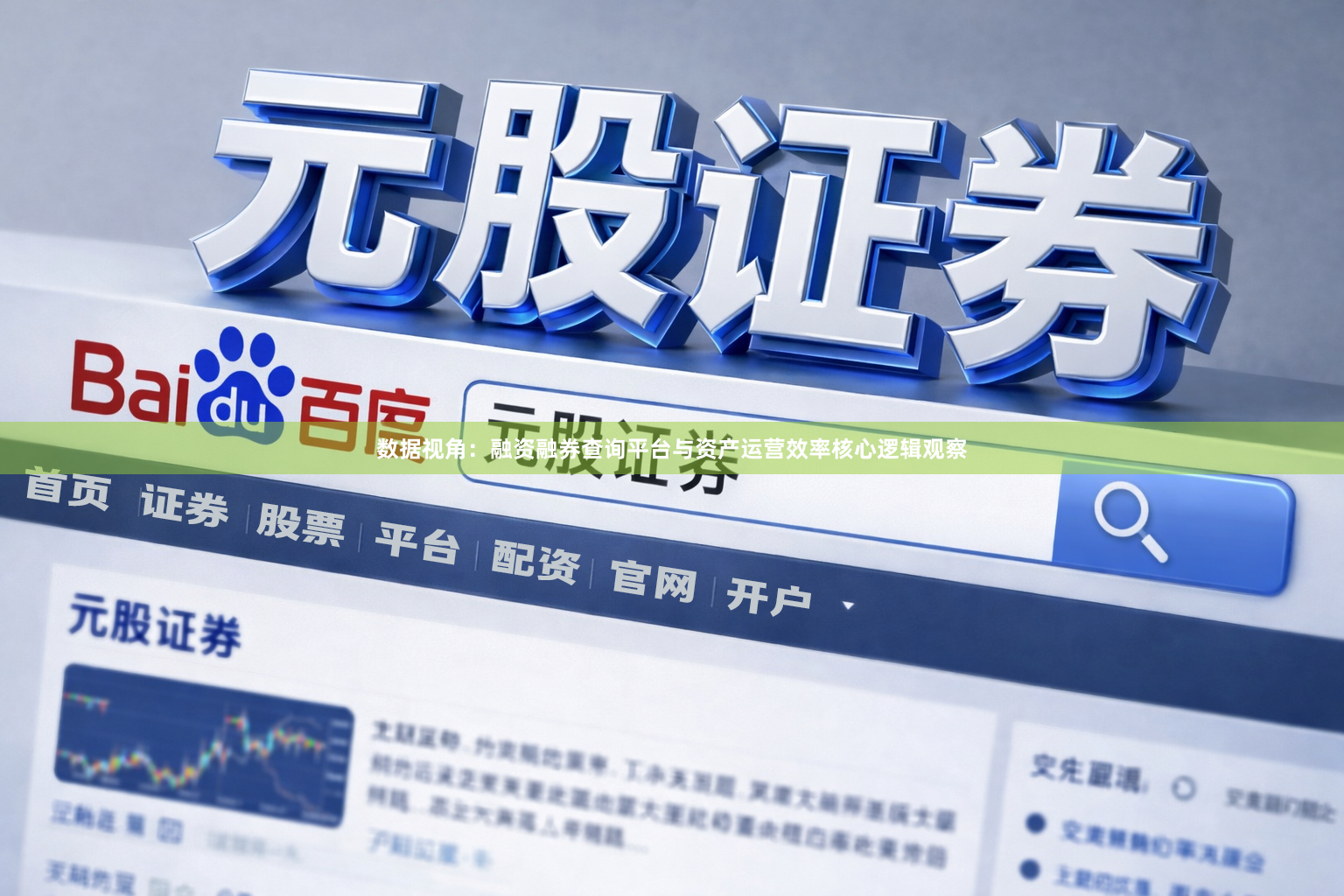 数据视角：融资融券查询平台与资产运营效率核心逻辑观察