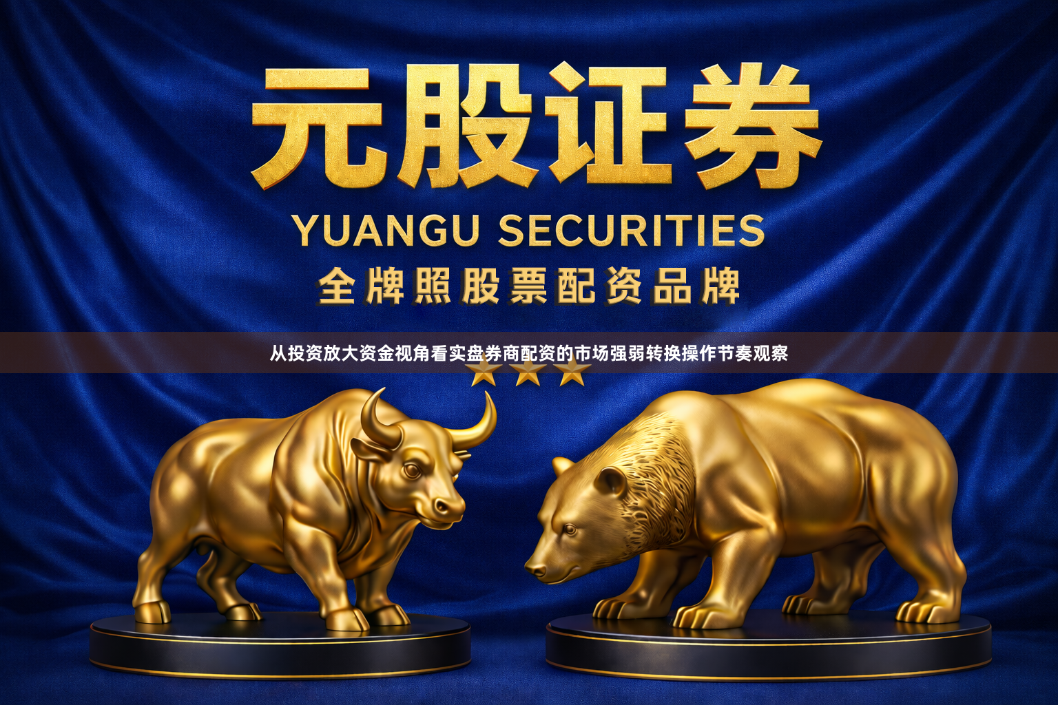 从投资放大资金视角看实盘券商配资的市场强弱转换操作节奏观察