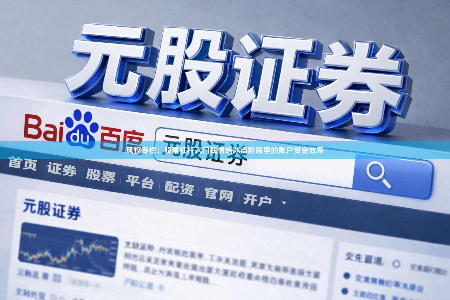 风控专栏：股票杠杆入门在情绪冰点阶段里的账户资金效率