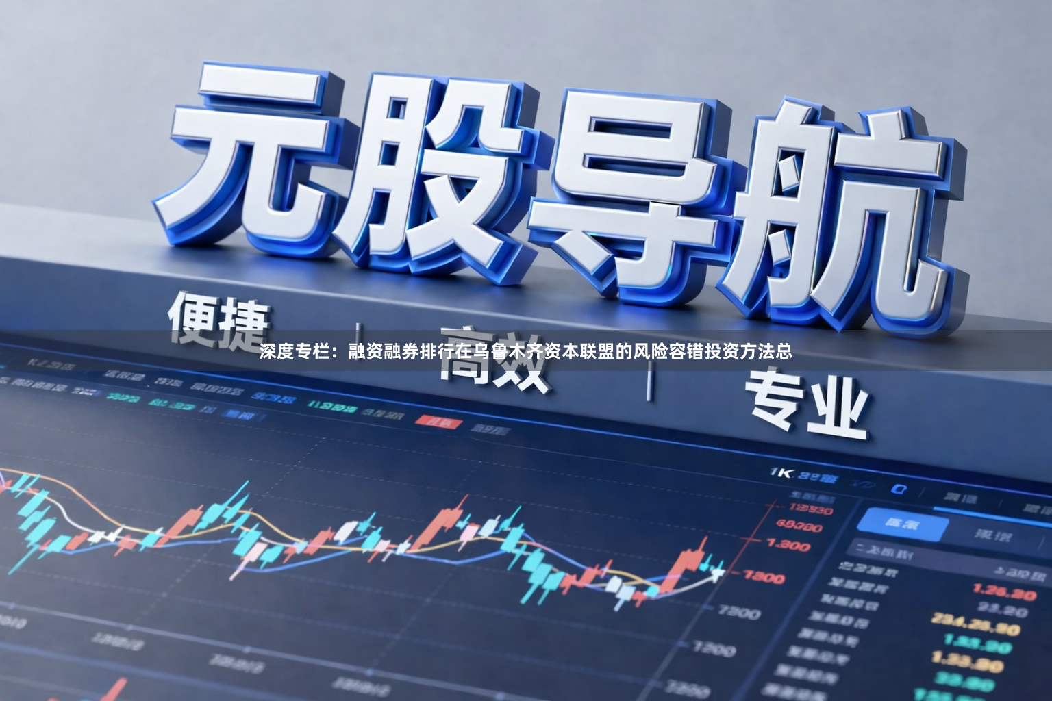 深度专栏：融资融券排行在乌鲁木齐资本联盟的风险容错投资方法总