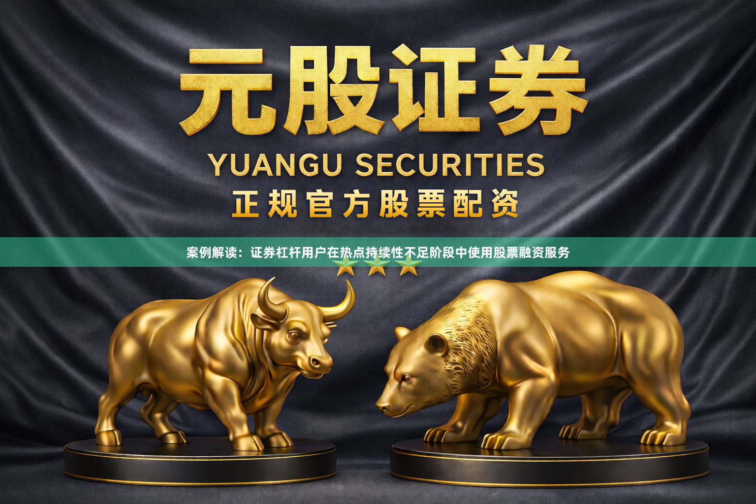 案例解读：证券杠杆用户在热点持续性不足阶段中使用股票融资服务