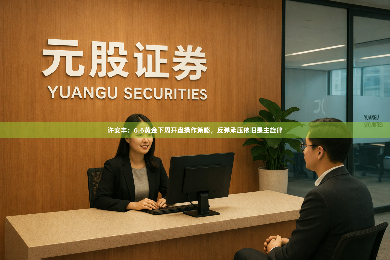 许安丰：6.6黄金下周开盘操作策略，反弹承压依旧是主旋律