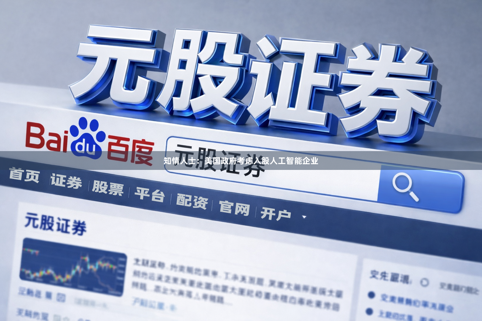 知情人士：美国政府考虑入股人工智能企业