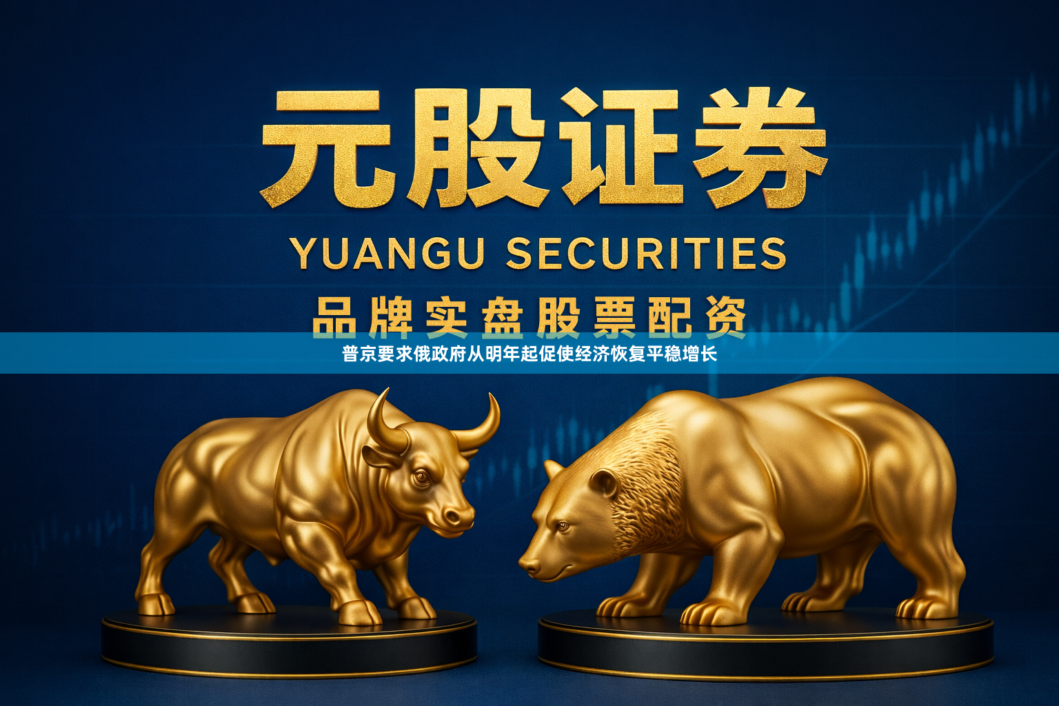 普京要求俄政府从明年起促使经济恢复平稳增长