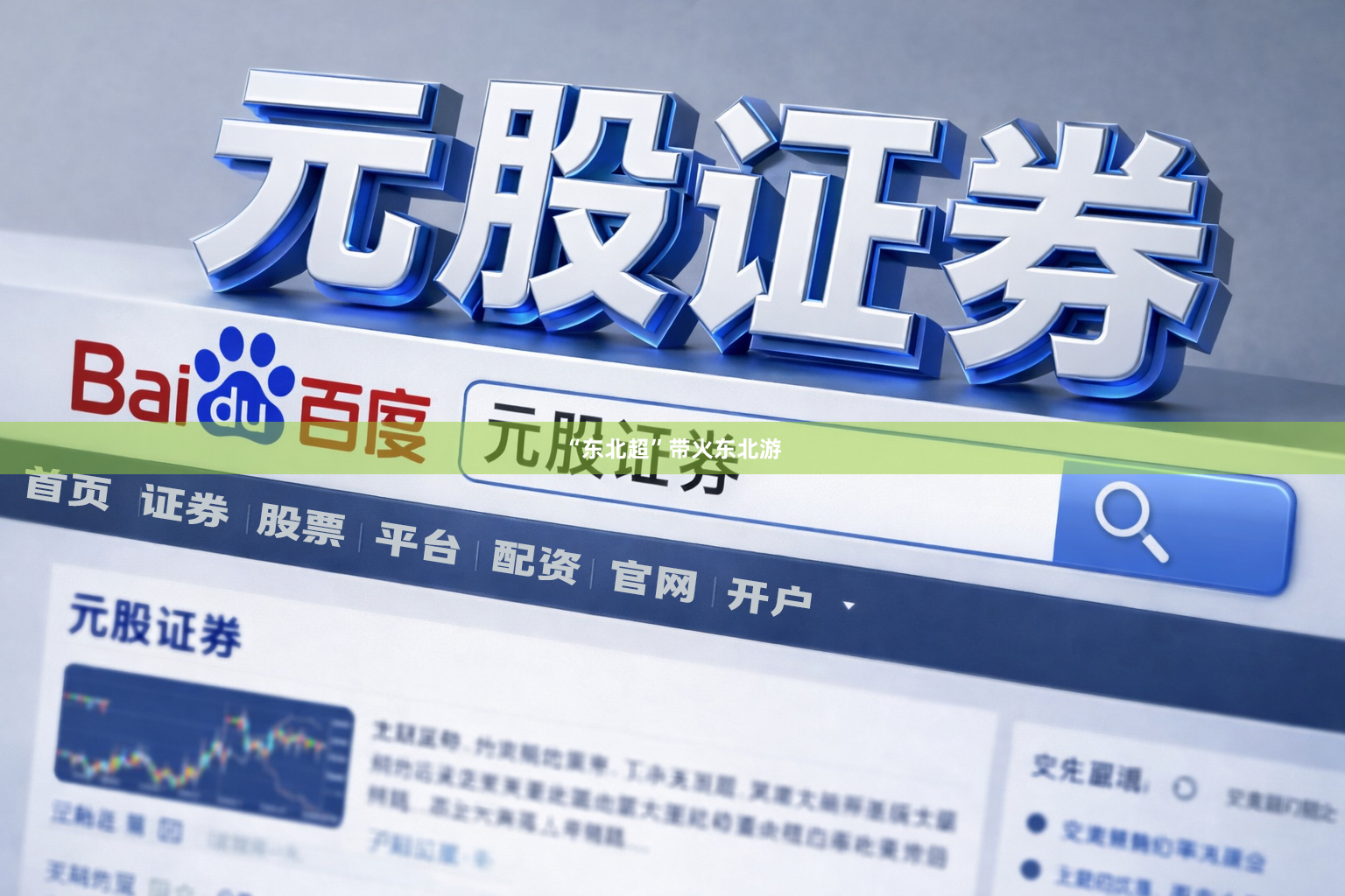 “东北超”带火东北游