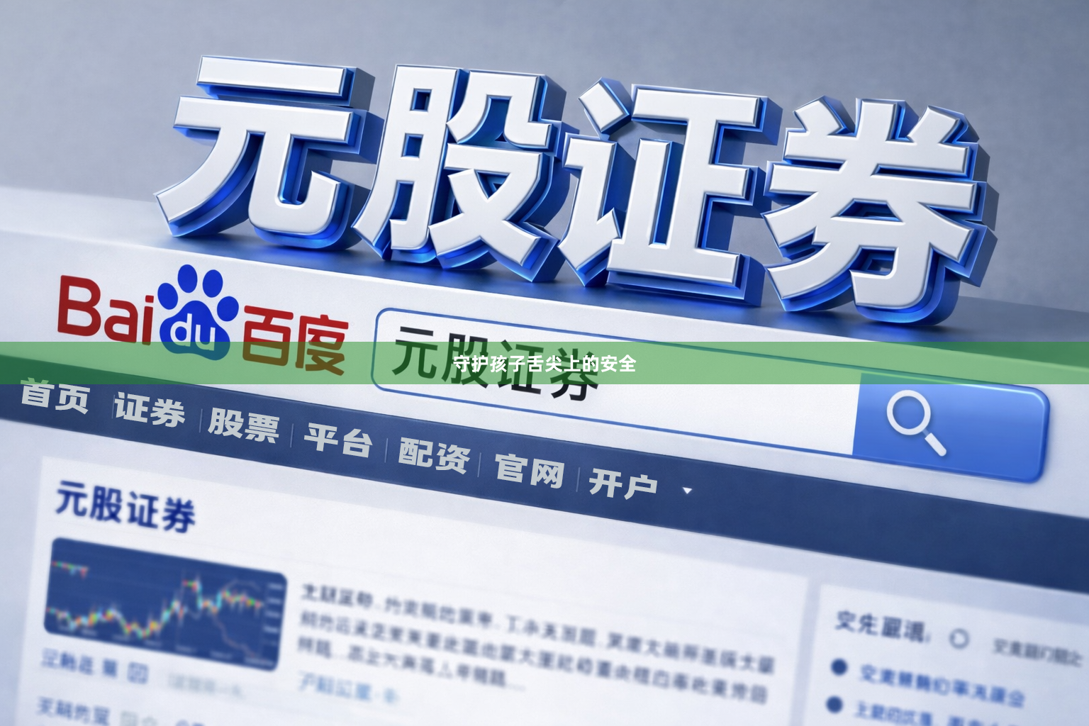 守护孩子舌尖上的安全