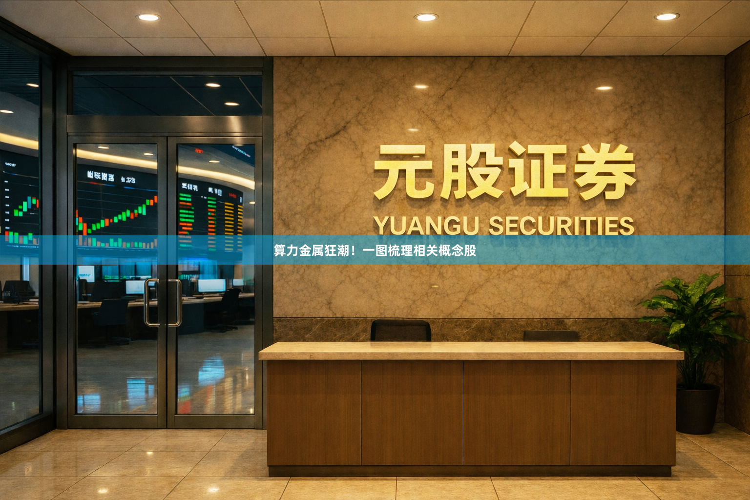算力金属狂潮！一图梳理相关概念股