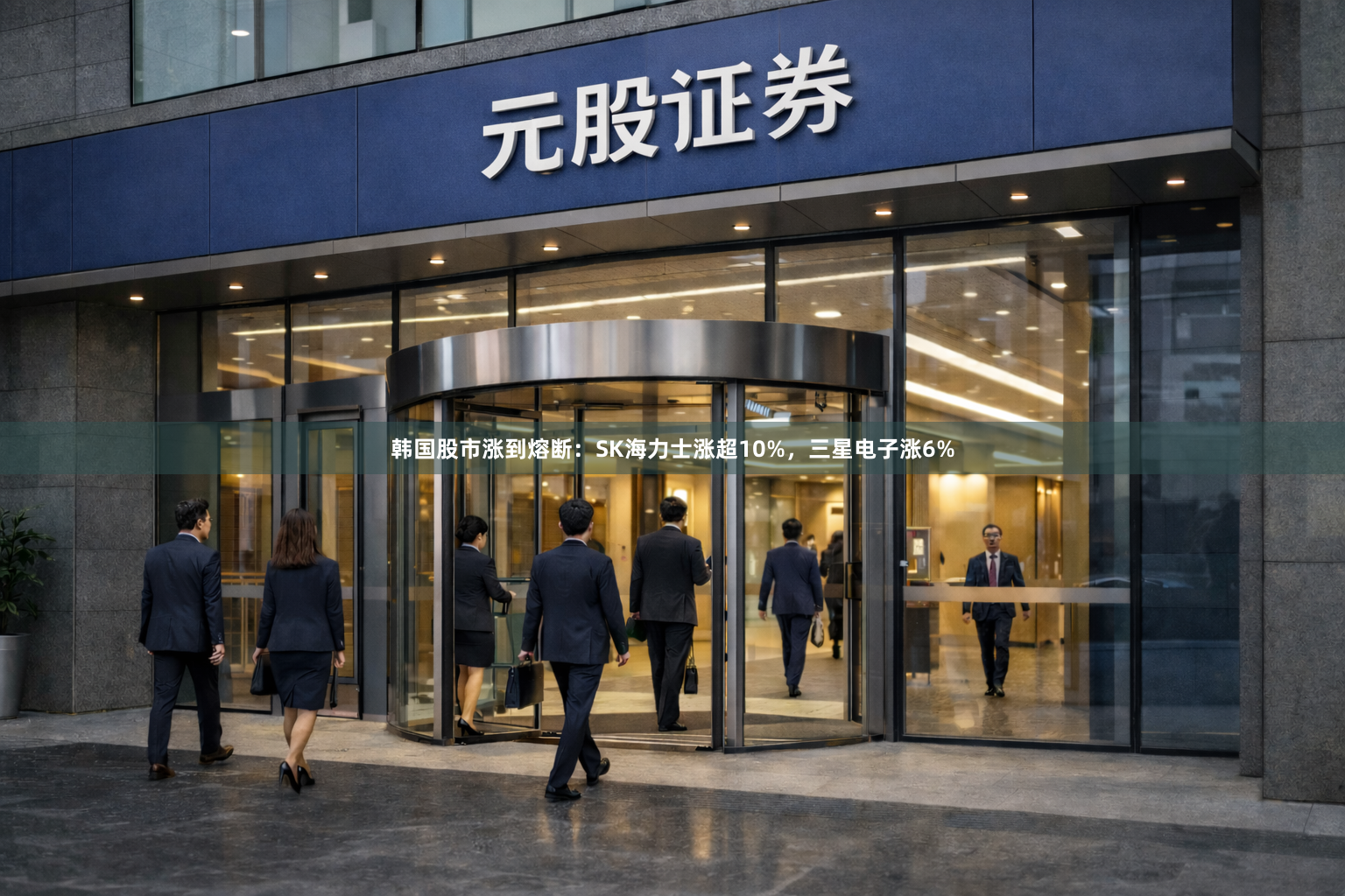 韩国股市涨到熔断：SK海力士涨超10%，三星电子涨6%
