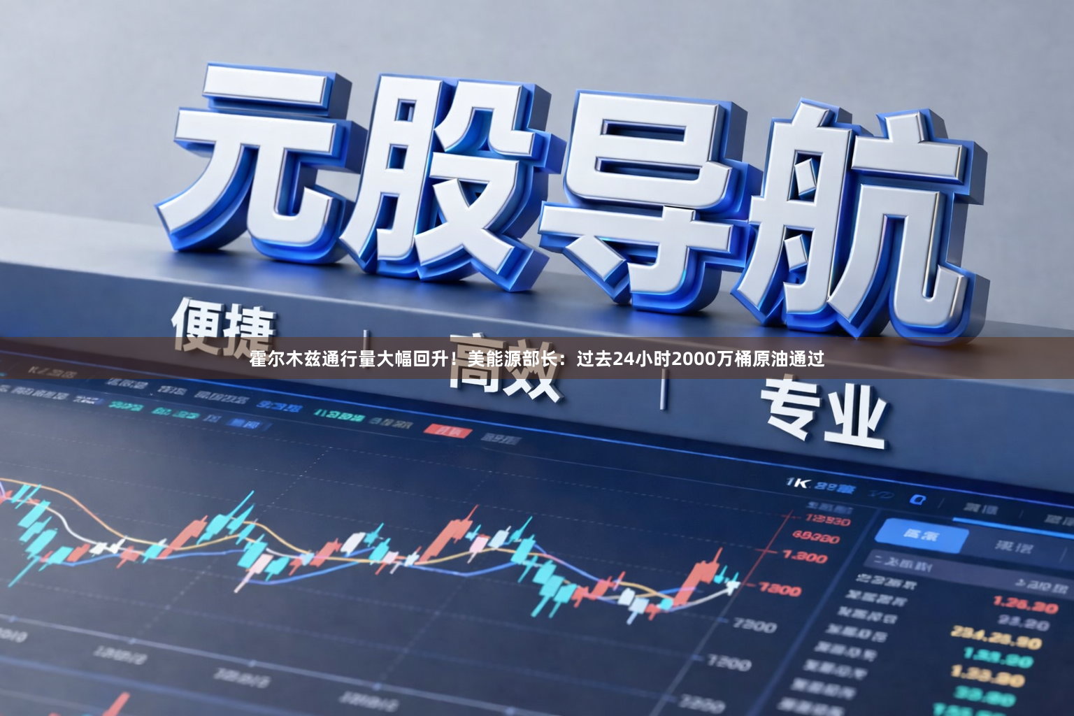 霍尔木兹通行量大幅回升！美能源部长：过去24小时2000万桶原油通过