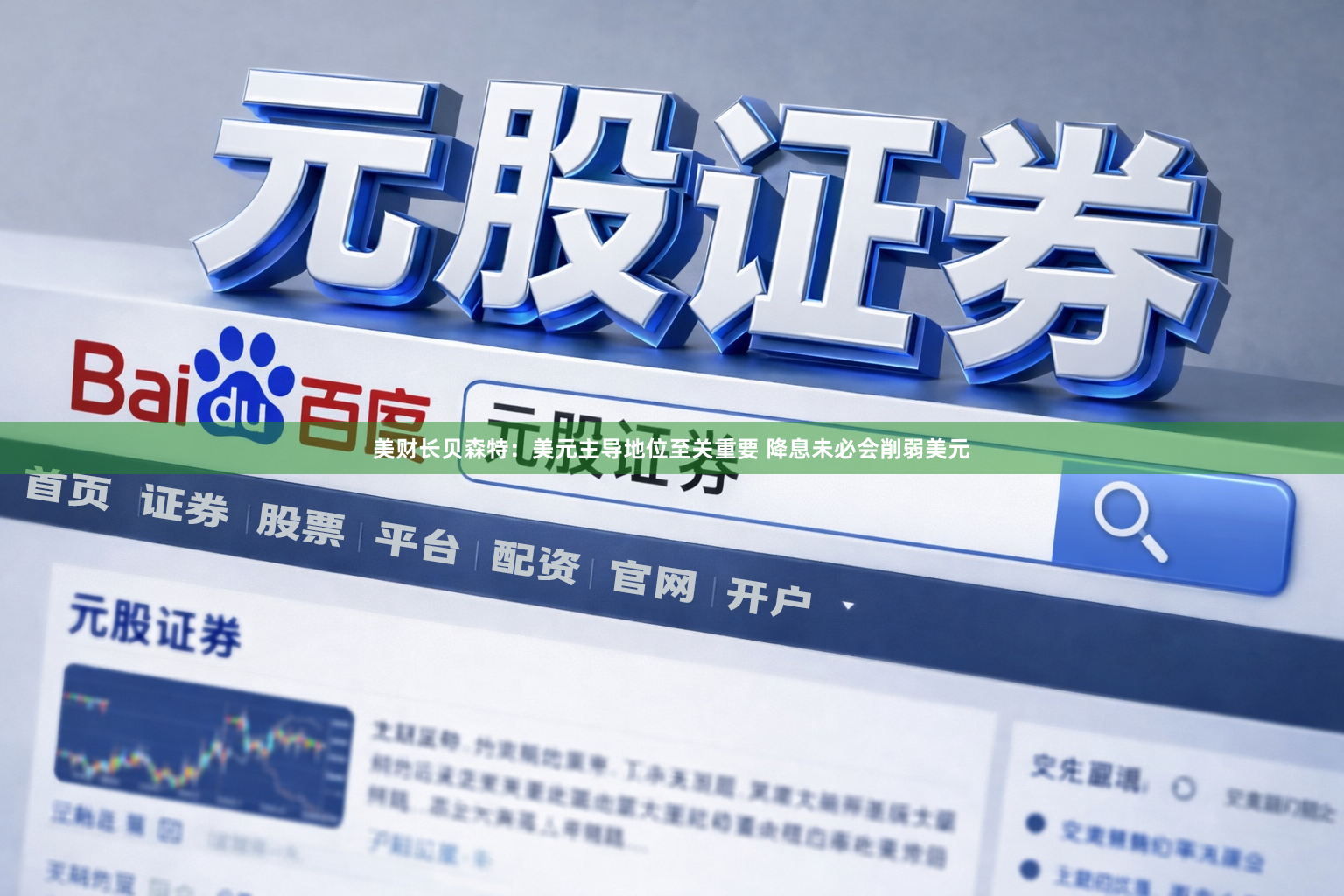 美财长贝森特：美元主导地位至关重要 降息未必会削弱美元