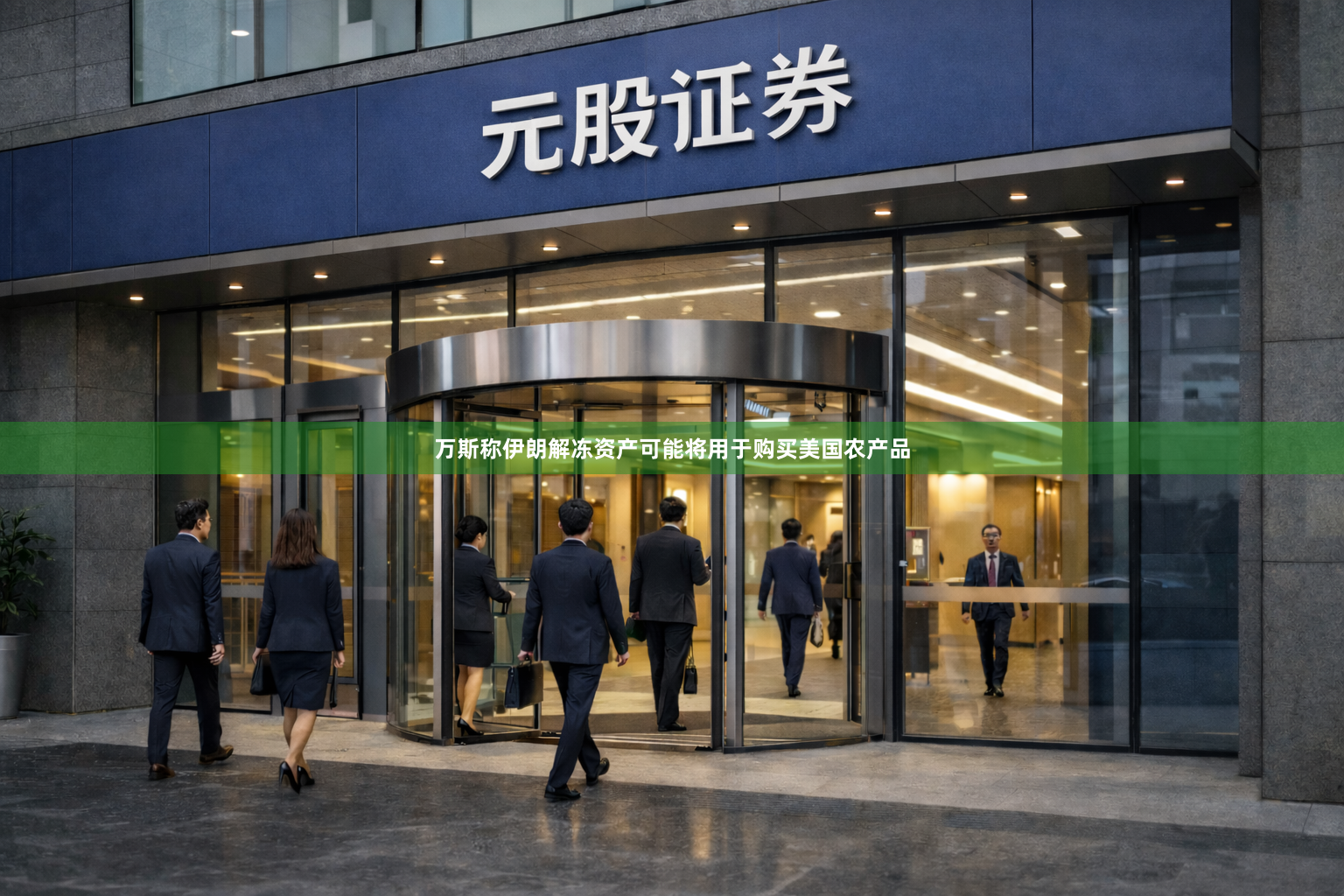 万斯称伊朗解冻资产可能将用于购买美国农产品