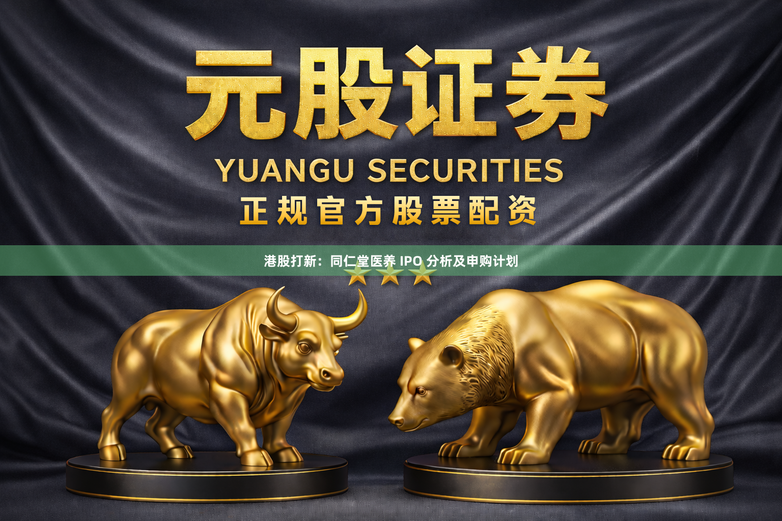 港股打新：同仁堂医养 IPO 分析及申购计划