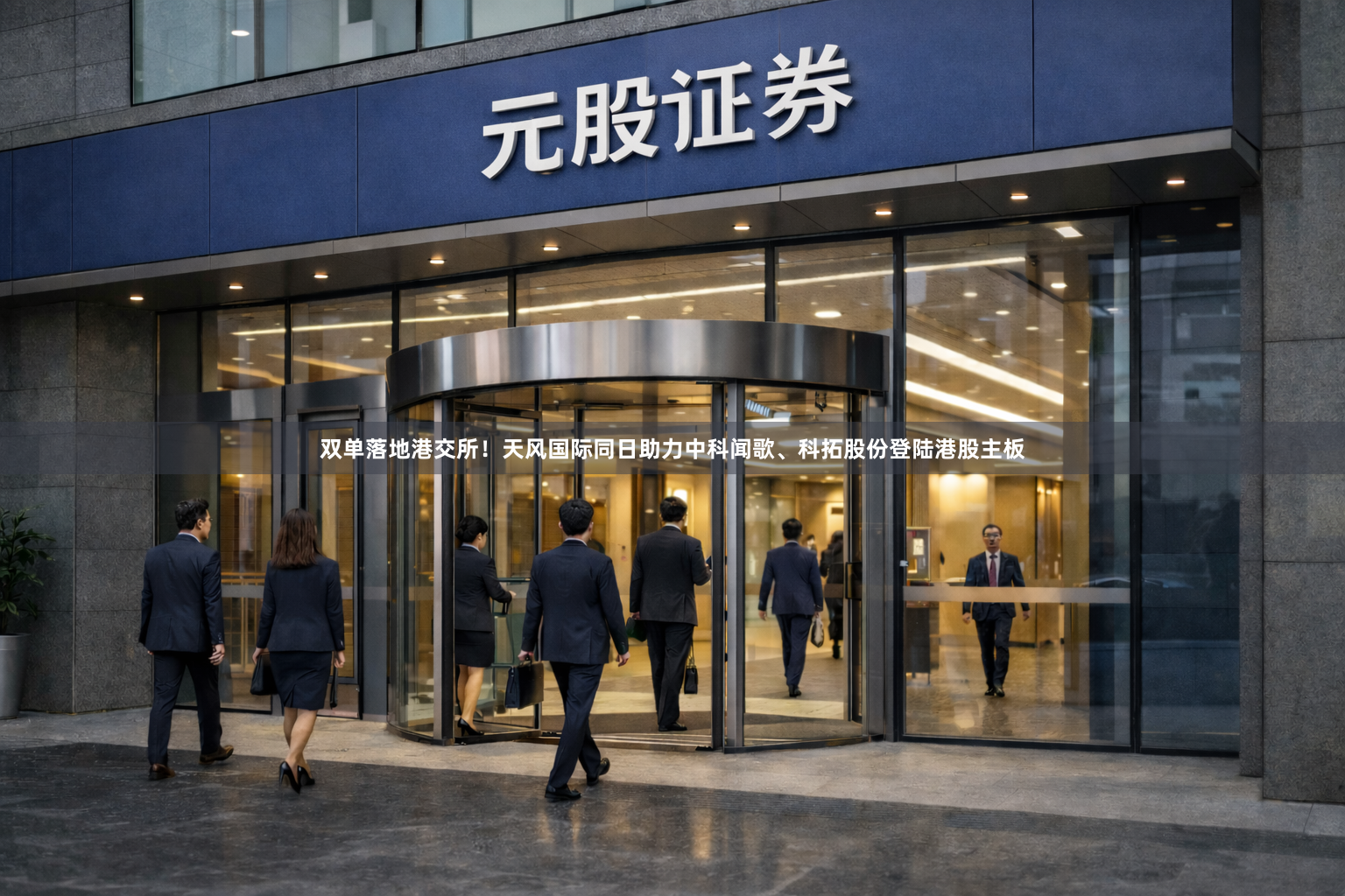 双单落地港交所！天风国际同日助力中科闻歌、科拓股份登陆港股主板