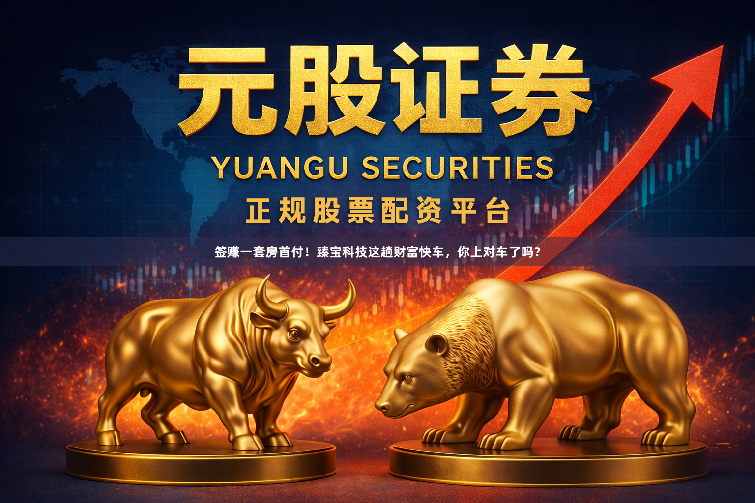 签赚一套房首付！臻宝科技这趟财富快车，你上对车了吗？