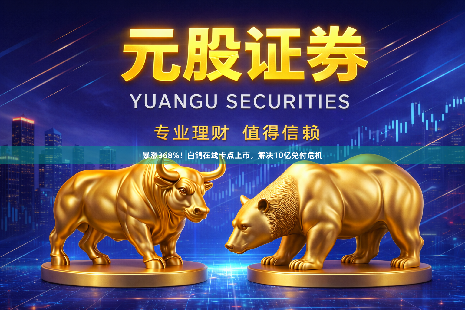 暴涨368%！白鸽在线卡点上市，解决10亿兑付危机