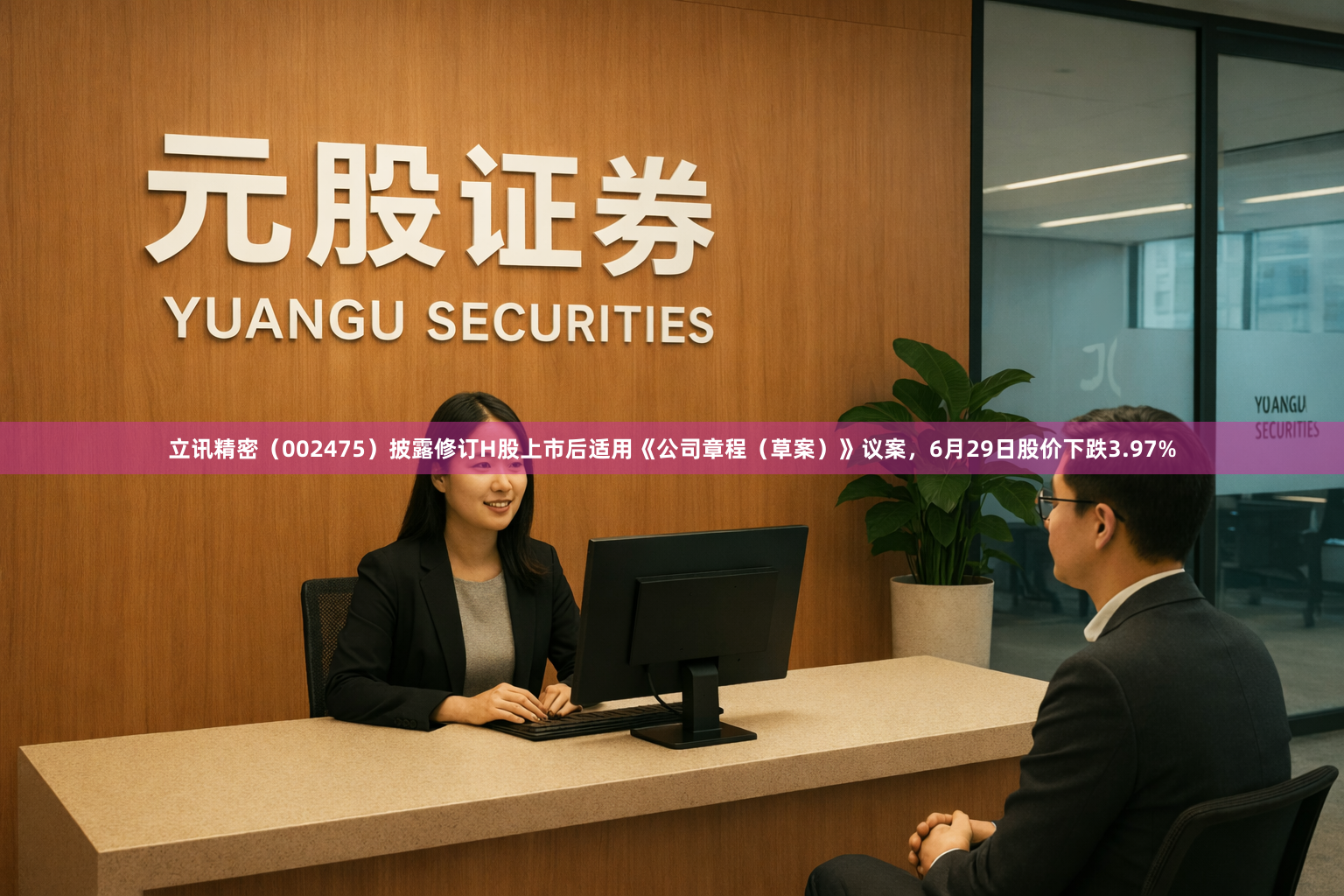 立讯精密（002475）披露修订H股上市后适用《公司章程（草案）》议案，6月29日股价下跌3.97%