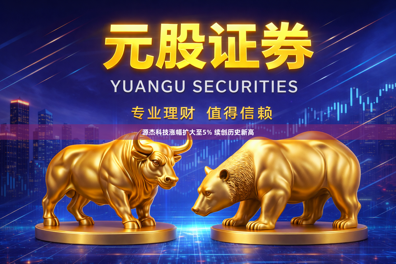 源杰科技涨幅扩大至5% 续创历史新高