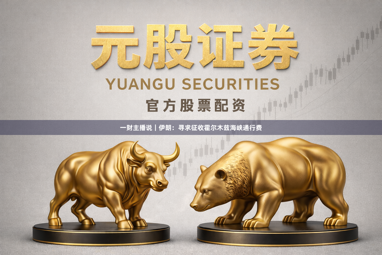 一财主播说｜伊朗：寻求征收霍尔木兹海峡通行费