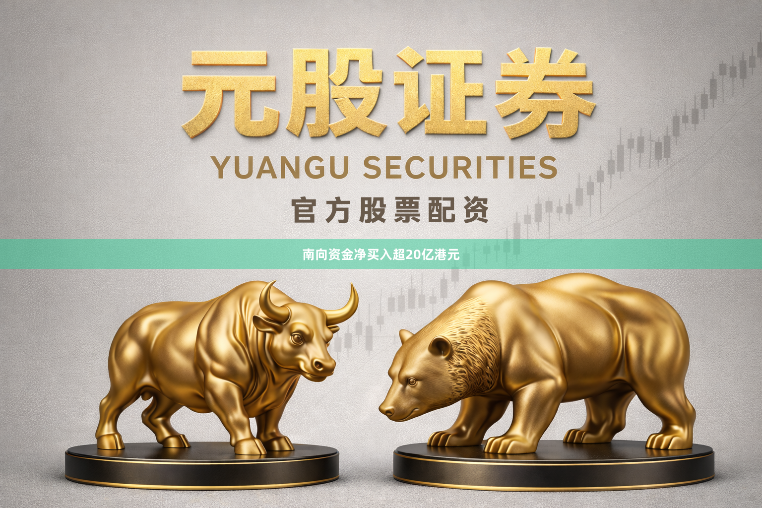南向资金净买入超20亿港元