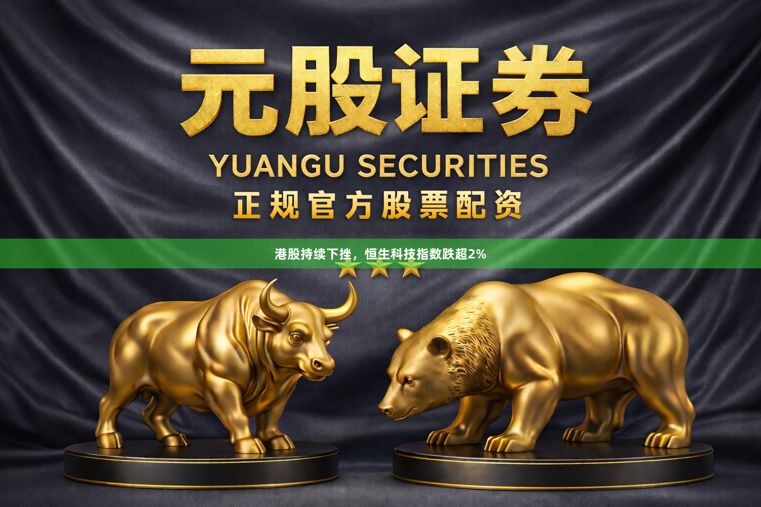 港股持续下挫，恒生科技指数跌超2%