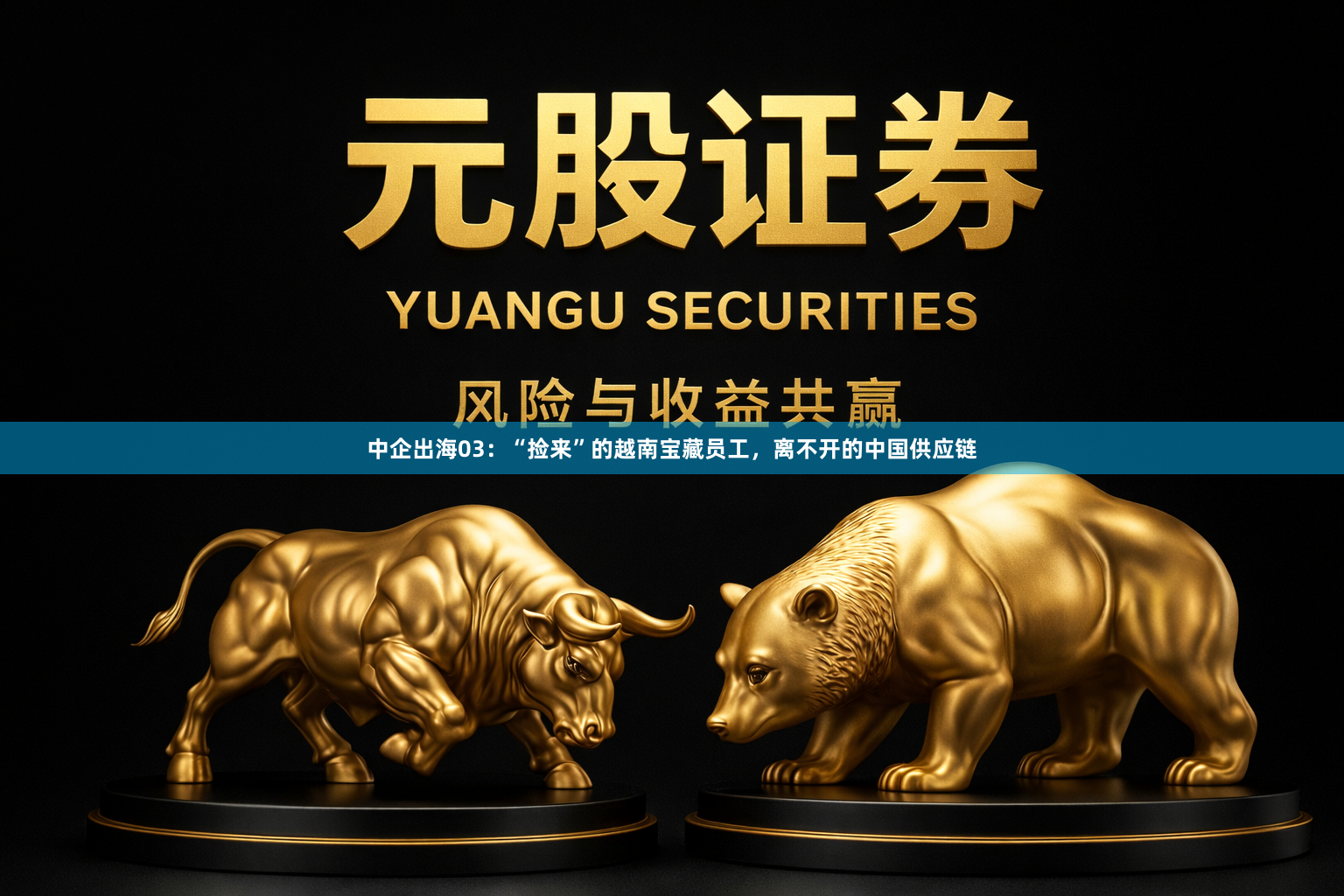 中企出海03：“捡来”的越南宝藏员工，离不开的中国供应链